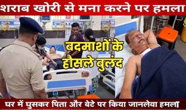 शराब पीने से मना करने पर पिता पर जानलेवा हमला, पत्रकार से मारपीट, दोनों घायल भर्ती, पांच गिरफ्तार बदमाशों का निकला जुलूस