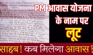 पांच हजार में बिका ‘पीएम आवास’?, खुली लूट पर कलेक्टर की चुप्पी!, जीरो वसूली का दिखावा, मनोज साहू की मनमानी से गांव में मचा हड़कंप
