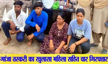 किराना दुकान की आड़ में गांजा बिक्री के गोरखधंधे का पर्दाफाश, 10 साल कर रहे अवैध कारोबार के आरोपी मां-बेटे समेत चार गिरफ्तार