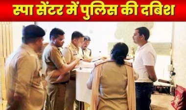 राजधानी में 80 से ज्यादा स्पा सेंटरों में पुलिस की दबिश, दूसरे राज्यों से आकर काम कर रहे कर्मचारियों की जुटाई जानकारी, जांच के बाद होगा एक्शन