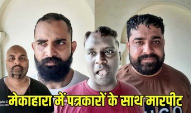 मेकाहारा अस्पताल में पत्रकारों के साथ मारपीट और धमकी, पुलिस ने चार आरोपियों को किया गिरफ्तार, अधीक्षक ने मांगी माफी