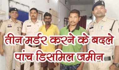 पत्नी और दो बच्चों की बेरहमी से हत्या, टांगी से वार कर उतारा था मौत के घाट, 5 डिसमिल जमीन की लालच में दोस्त ने दिया साथ, दोनों गिरफ्तार