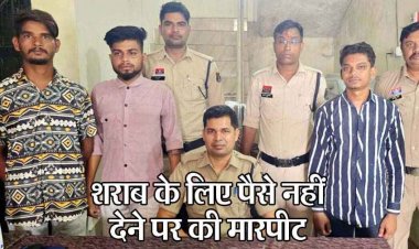 शराब के लिए पैसा न देने पर चाकू की नोक पर रंगदारी, पुलिस ने महज 2 घंटे के भीतर तीन आरोपियों को गिरफ्तार कर भेजा जेल