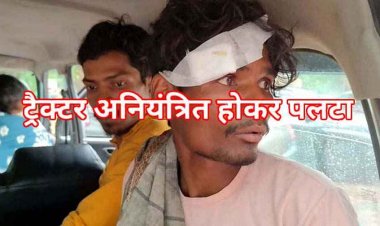 हादसे का शिकार हुआ बैगा परिवार, गांव में ट्रैक्टर पलटने से नौसिखिया ड्राइवर की मौत, तीन घायल, एक ही हालत नाजुक, रेफर