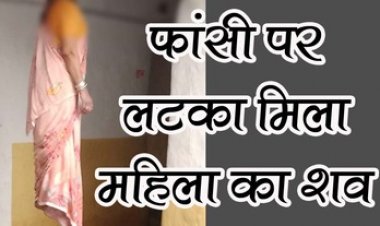 फांसी के फंदे पर लटकती मिली महिला की लाश, इलाके में फैली सनसनी, हत्या की आशंका, पुलिस कर रही मामले की जांच