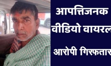 महिलाओं-बच्चों का आपत्तिजनक वीडियो वायरल, पुलिस ने 4 साल बाद रायपुर से आरोपी 60 वर्षीय सुरेन्द्र को गिरफ्तार कर भेजा जेल