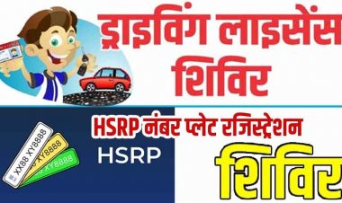 गरियाबंद में आज से लगेगा एचएसआरपी नंबर प्लेट और लर्निंग लाइसेंस शिविर, ब्लॉकवार जारी हुआ शेड्यूल, अनिवार्य रुप से कराएं आवेदन