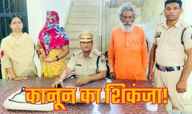 तस्करों पर कसा कानून का शिकंजा, 70 साल का बाबा ईश्वर और महिला 1 किलो से ज्यादा गांजा के साथ गिरफ्तार, जांच में जुटी पुलिस