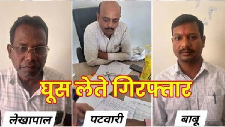 ACB की बड़ी कार्रवाई, 10 हजार रुपए की रिश्वत लेते लेखपाल और बाबू 20000 की घूस लेते पटवारी गिरफ्तार, विभाग में मचा हड़कंप