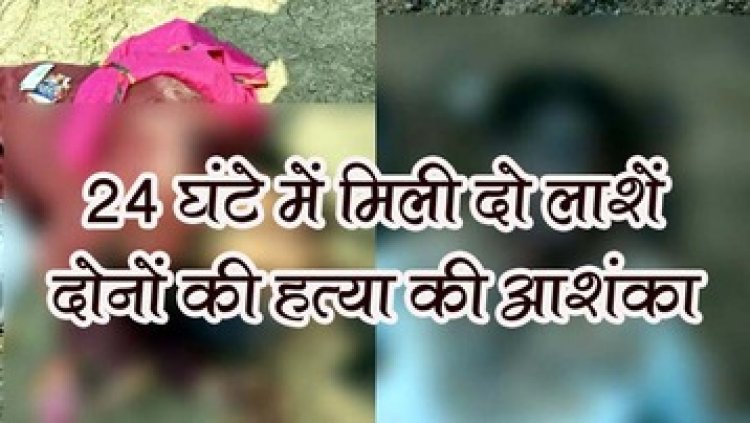 अलग-अलग इलाके में मिली दो युवकों की लाश, दोनों का सिर पत्थर से कुचलकर हत्या की आशंका, पुलिस कर रही दोनों मामलों की जांच