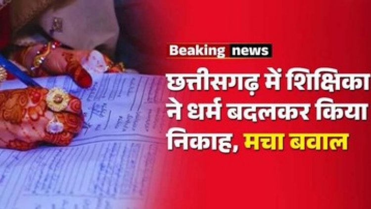 महिला टीचर ने धर्म बदलकर मुस्लिम युवक से किया निकाह, बोली- अप्रिय घटना हुई तो करूंगी आत्मदाह, हिंदू संगठन ने रैली निकाल कर सौंपा ज्ञापन