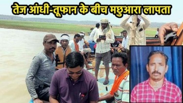 तेज आंधी-तूफान के बीच डेम में मछली पकड़ने गया मछुआरा हुआ लापता, तूफान की चपेट में पानी में डूबने की आशंका, तलाश में जुटी गोताखोरों की टीम