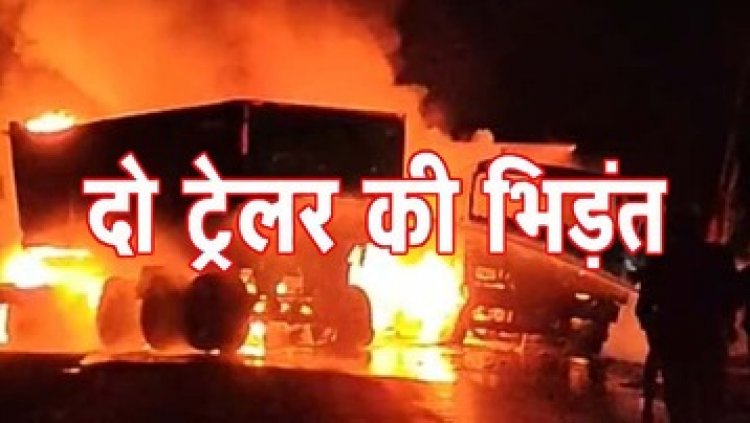 भीषण सड़क हादसा, दो ट्रेलर में जबरदस्त टक्कर के बाद लगी आग, ड्राइवर-हेल्पर ने कूदकर बचाई जान, CCTV फुटेज आया सामने
