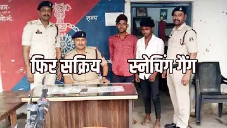 नेशनल हाइवे 130 पर दिनदहाड़े महिला से स्नैचिंग, बाईक समेत दो बदमाश चढ़े पुलिस के हत्थे, एक फरार आरोपी की तलाश जारी