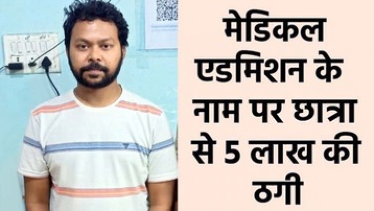 रायपुर में मेडिकल एडमिशन के नाम पर छात्रा से 5 लाख की ठगी, आरोपी डॉक्टर किशानु दास गिरफ्तार, MBBS की पढ़ाई के लिए दाखिला का झांसा