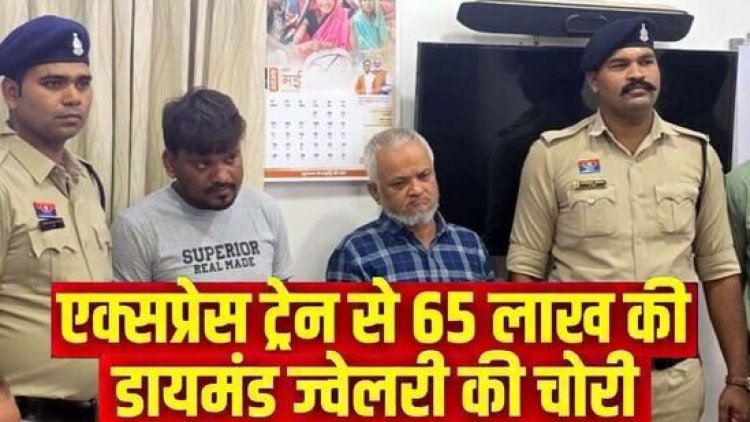 छत्तीसगढ़ में एक्सप्रेस ट्रेन से 65 लाख की डायमंड ज्वेलरी चोरी, कारोबारी की पत्नी का कीमती पर्स गायब, दो आरोपी गिरफ्तार