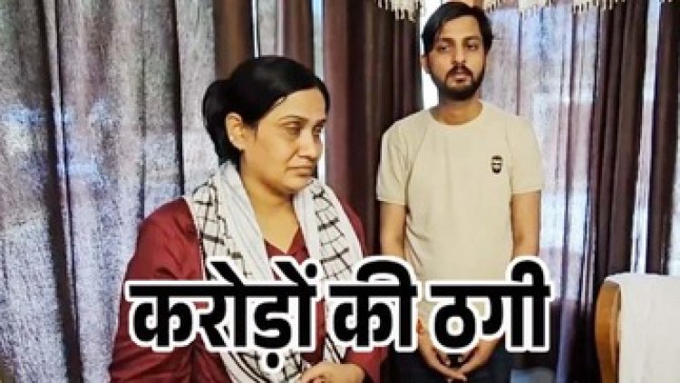 अंतरराज्यीय ठगी का भंडाफोड़, खुद को सरकारी मंत्रालय से जुड़ा बताकर देश के कई राज्यों में 150 करोड़ की धोखाधड़ी, बंटी-बबली दिल्ली से गिरफ्तार