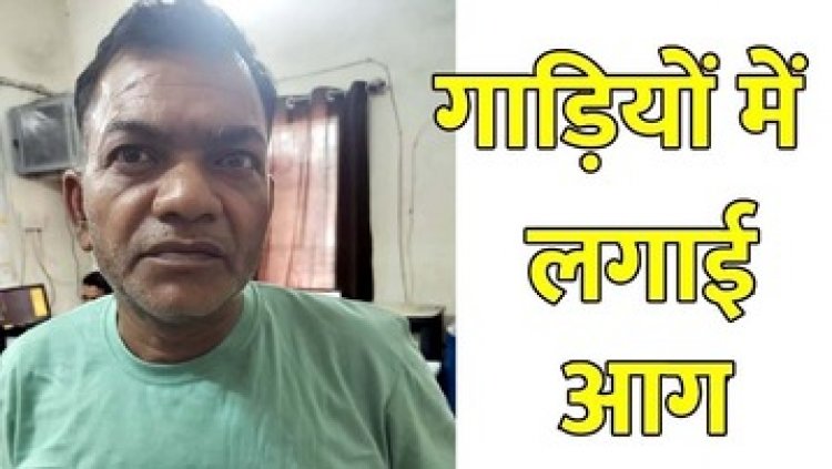 आधी रात घर के बाहर रखे कार-पिकअप के टायरों में आग लगाकर नुकसान करने वाले आरोपी संतोष को पुलिस ने किया गिरफ्तार