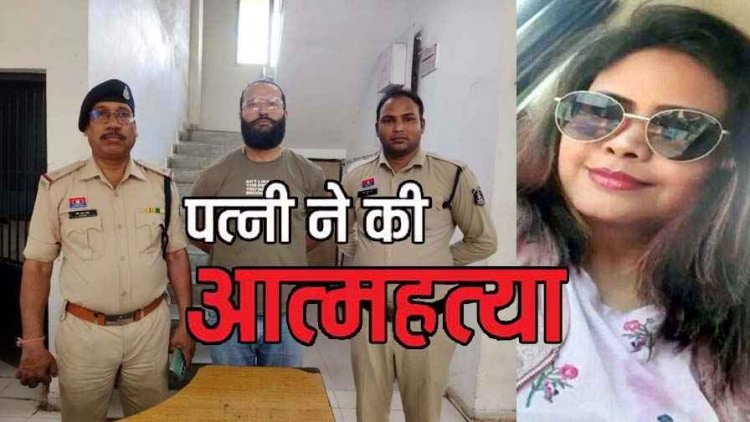 पति के अवैध संबंध से तंग आकर पत्नी ने फांसी लगाकर दे दी जान, मानसिक प्रताड़ना देने वाला खुदकुशी का जिम्मेदारआरोपी सलाखों के पीछे