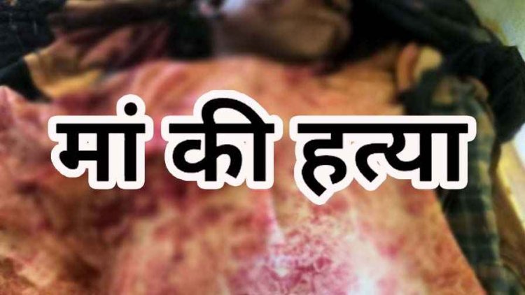 शराब पीने वाली मां को बेटे ने मोहल्ले में पत्थर से वार कर सरेआम उतारा मौत के घाट, इलाके में फैली सनसनी, आरोपी नाबालिग बेटा गिरफ्तार