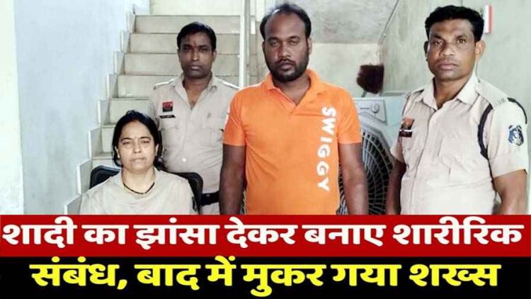 शादी का झांसा देकर कई बार बनाया शारीरिक संबंध, पुत्र को जन्म देने के बाद इंकार, आरोपी प्रकाश दास को चंद घंटों में गिरफ्तार