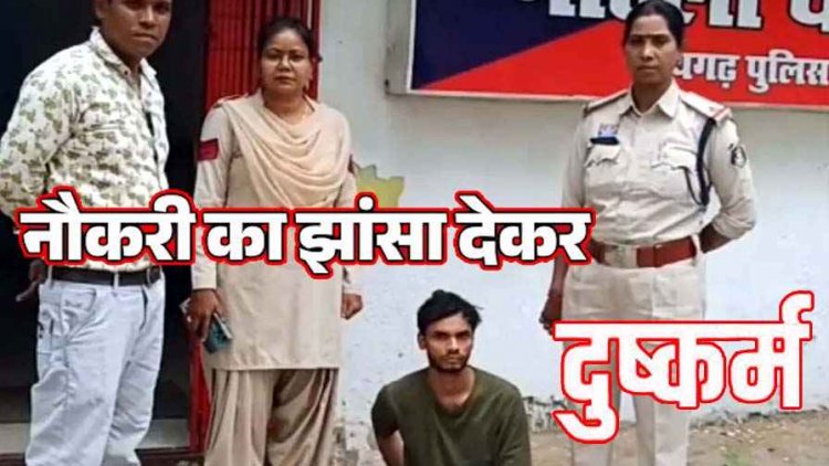 इंस्टाग्राम में नौकरी का झांसा देकर जंगल ले जाकर किया दुष्कर्म, बदनाम करने की दी  धमकी, 24 घंटे में आरोपी लोकनाथ गिरफ्तार
