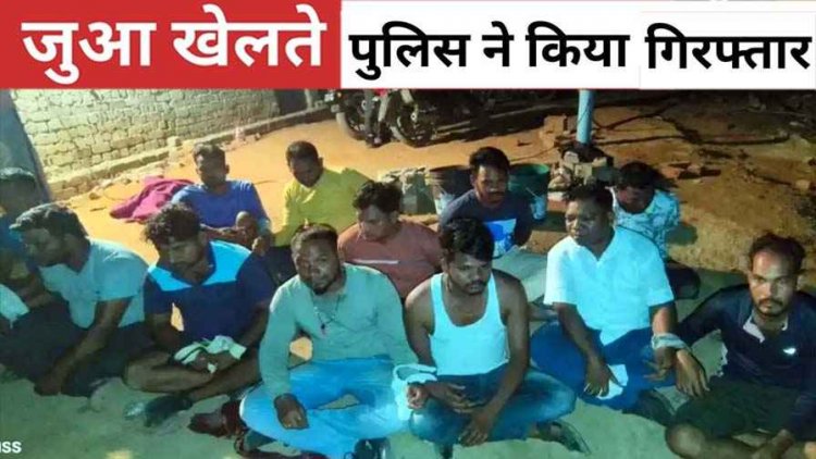 बकरा-भात का आयोजन कर रात में जुआ, विधायक प्रतिनिधि का भाई और सरपंच समेत 11 जुआरी गिरफ्तार, डेढ़ लाख कैश जब्त