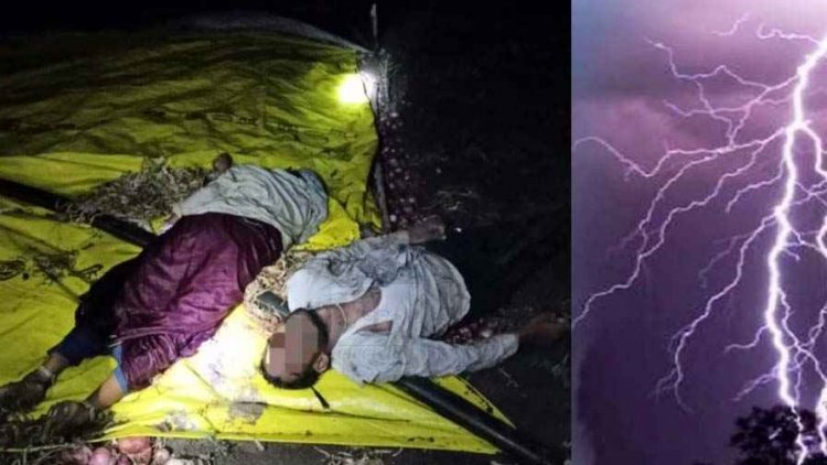 कुदरत का कहर, खेत में लगी प्याज की फसल बचाने गए दंपति पर गिरी आकाशीय बिजली, मौके पर दोनों की हुई मौत, पसरा मातम