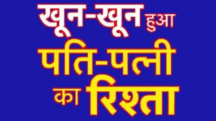 चरित्र शंका के चलते हत्या की कोशिश, पत्नी के सिर पर डंडे से हमला कर किया घायल, लहूलुहान होकर जमीन पर गिरी, पुलिस ने दर्ज किया केस