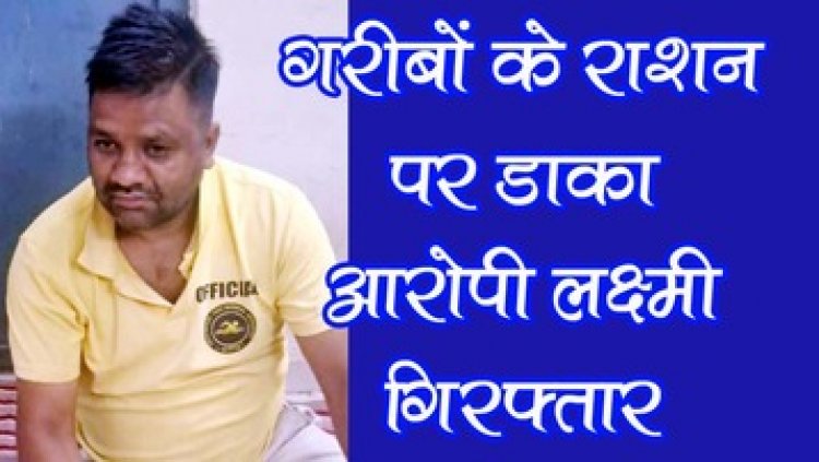 पूर्व सरपंच ने गरीबों के राशन में की गड़बड़ी, कम पाया गया 175 क्विंटल चावल, पुलिस ने आरोपी लक्ष्मी को गिरफ्तार कर भेजा जेल