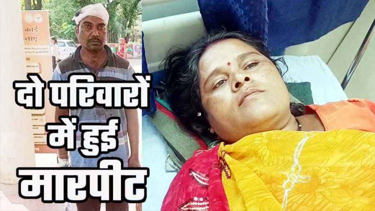 पुरानी रंजिश के चलते दो परिवारों के बीच जमकर मारपीट, घर घुसकर हमला. महिला का सिर फटा, 3 लोग घायल, जांच में जुटी पुलिस