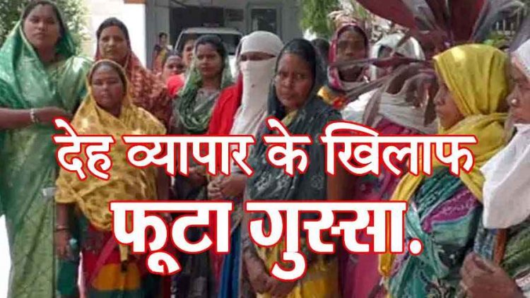 पति-पत्नी करा रहे गलत धंधा, घर के बाहर बैठ नहीं पा रही महिलाएं, देह व्यापार के खिलाफ महिलाओं ने SP से की शिकायत