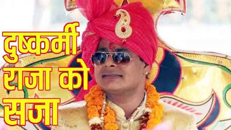 रियासत के राजा और भाजपा नेता जिला पंचायत सदस्य धर्मेंद्र सिंह दुष्कर्म मामले में दोषी करार, फास्ट-ट्रैक कोर्ट ने सुनाई 12 साल की सजा