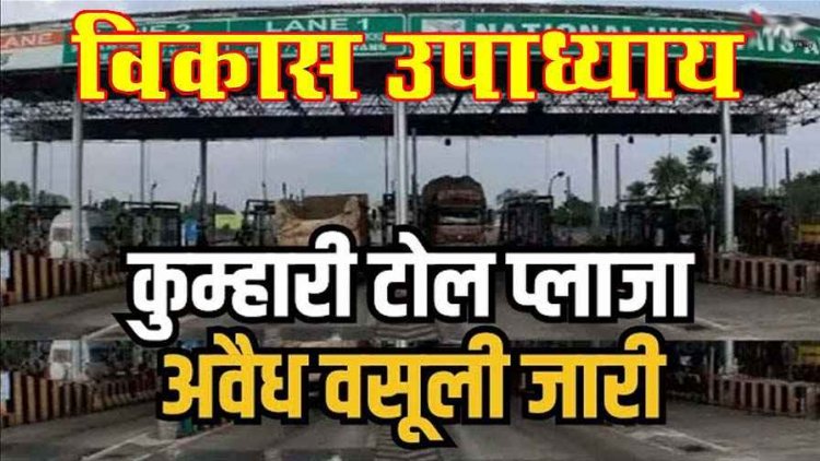 कुम्हारी टोल प्लाजा में चल रहे अवैध वसूली को पूरी तरह से बंद करने का विकास उपाध्याय ने लिया संकल्प, आज जनता से लिये जाएंगे हस्ताक्षर