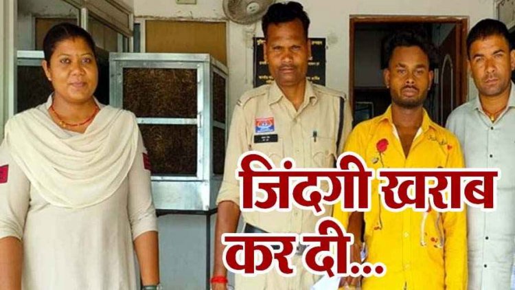 आपत्तिजनक फोटो की धमकी देकर साथ ले गया युवक, ब्लैकमेल कर विवाहिता से 10 दिनों तक रेप, पति ने रखने से किया इंकार, आरोपी दिलराखन गिरफ्तार