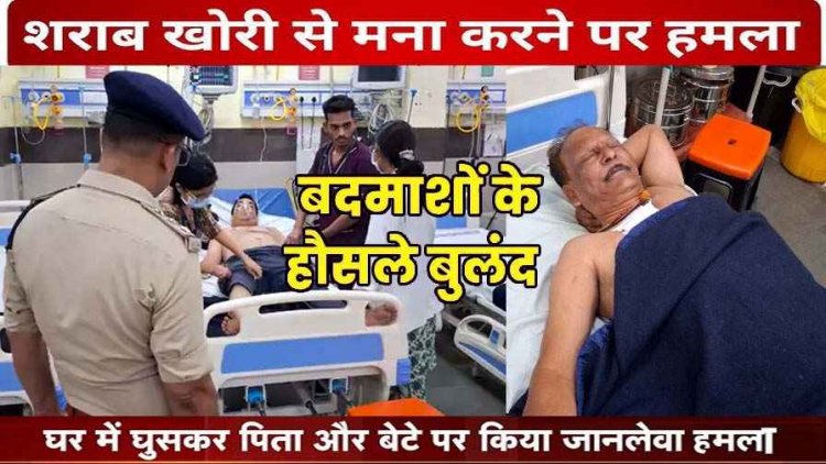 शराब पीने से मना करने पर पिता पर जानलेवा हमला, पत्रकार से मारपीट, दोनों घायल भर्ती, पांच गिरफ्तार बदमाशों का निकला जुलूस