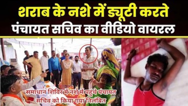 नशे में पंचायत पहुंचने वाले सचिव रामेश्वर से त्रस्त ग्रामीणों में आक्रोश, इधर समाधान शिविर में शराब पीकर पहुंचे सचिव राम प्रसाद सस्पेंड