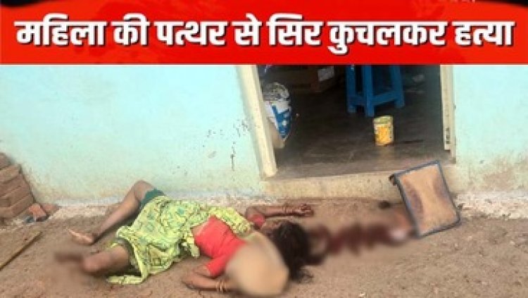अकेली रह रही विधवा महिला की हत्या, पहले डंडे से पीटा, फिर सिर पर पत्थर से हमला, संदिग्ध हालत में मिली लाश, जांच में जुटी पुलिस