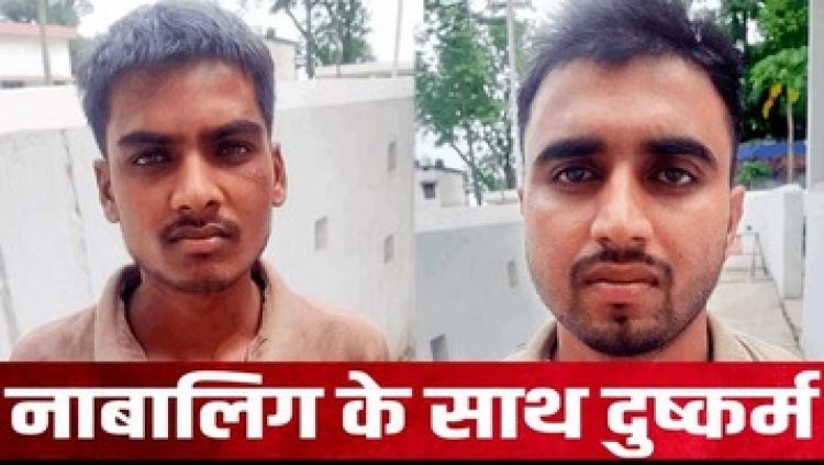 नाबालिग छात्रा को प्रेमजाल में फंसाकर दुष्कर्म, दो दोस्तों ने मिलकर दिया वारदात को अंजाम, पुलिस ने आरोपी अंशुल और अभिषेक को किया गिरफ्तार