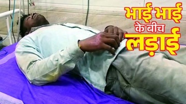 मोबाइल गुमने पर दो भाइयों के बीच हुई मारपीट, एक गंभीर रुप से घायल, अस्पताल में भर्ती, पुलिस कर रही मामले की जांच