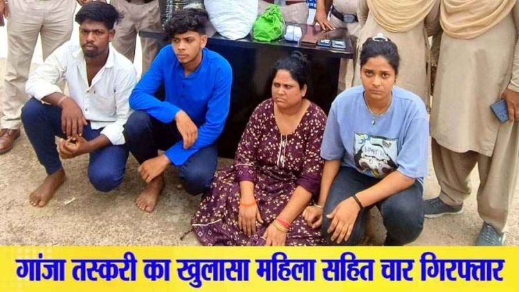 किराना दुकान की आड़ में गांजा बिक्री के गोरखधंधे का पर्दाफाश, 10 साल कर रहे अवैध कारोबार के आरोपी मां-बेटे समेत चार गिरफ्तार