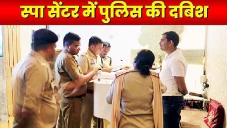 राजधानी में 80 से ज्यादा स्पा सेंटरों में पुलिस की दबिश, दूसरे राज्यों से आकर काम कर रहे कर्मचारियों की जुटाई जानकारी, जांच के बाद होगा एक्शन
