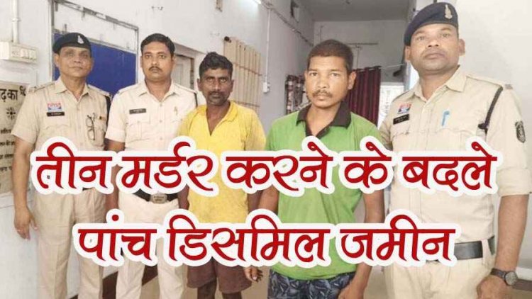 पत्नी और दो बच्चों की बेरहमी से हत्या, टांगी से वार कर उतारा था मौत के घाट, 5 डिसमिल जमीन की लालच में दोस्त ने दिया साथ, दोनों गिरफ्तार