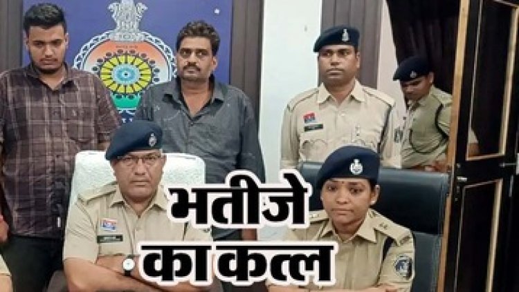 बाप-बेटे ने मिलकर भतीजे को उतारा मौत के घाट, कारोबार के लिए रची खतरनाक साजिश, पिता-पुत्र दोनों आरोपी गिरफ्तार