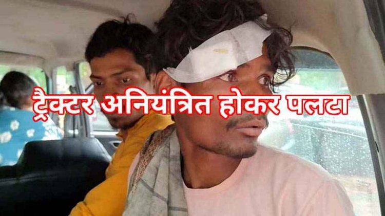 हादसे का शिकार हुआ बैगा परिवार, गांव में ट्रैक्टर पलटने से नौसिखिया ड्राइवर की मौत, तीन घायल, एक ही हालत नाजुक, रेफर