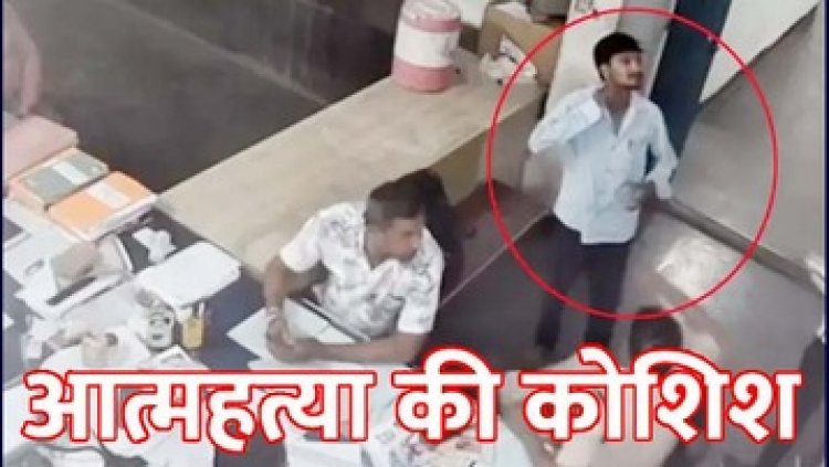 रायपुर के थाने में युवक ने की ब्लेड से खुद का गला काटने की कोशिश, आत्महत्या के प्रयास का CCTV फुटेज आया सामने. पुलिस की सतर्कता से बची जान