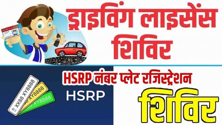 गरियाबंद में आज से लगेगा एचएसआरपी नंबर प्लेट और लर्निंग लाइसेंस शिविर, ब्लॉकवार जारी हुआ शेड्यूल, अनिवार्य रुप से कराएं आवेदन
