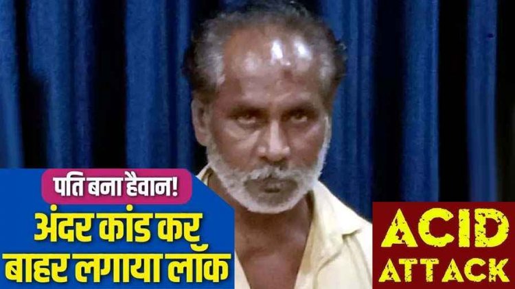 चरित्र शंका में एसिड पिलाकर महिला की हत्या, रायपुर पुलिस ने प्रेमी रमेश गुप्ता को गिरफ्तार कर भेजा सलाखों के पीछे