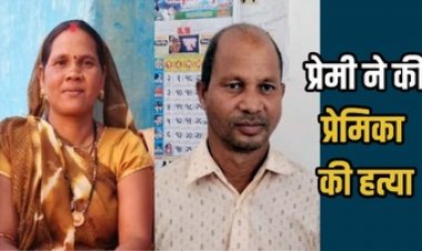 प्रेमी से मांगा 5000 रुपए, नहीं मिलने पर महिला ने थप्पड़ जड़ा, आरोपी रामकुमार ने किया जानलेवा हमला, प्रेमिका की मौत