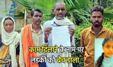 काम दिलाने के नाम पर 16 वर्षीय नाबालिग लड़की को दिल्ली ले जाकर बेचने का मामला आया सामने, परिजनों ने लगाई इंसाफ की गुहार